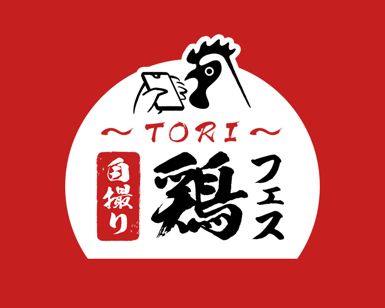 ふるさと東京応援祭～鶏・自撮りフェス～