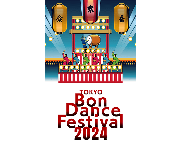 第3回ふるさと東京応援祭～TOKYO Bon Dance Festival 2024～