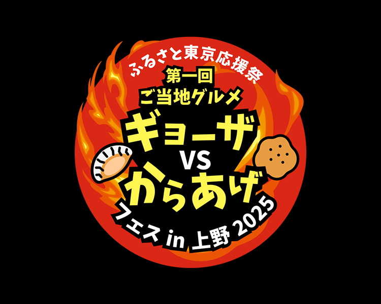 ふるさと東京応援祭 第一回ご当地グルメ ギョーザVSからあげフェスin上野2025