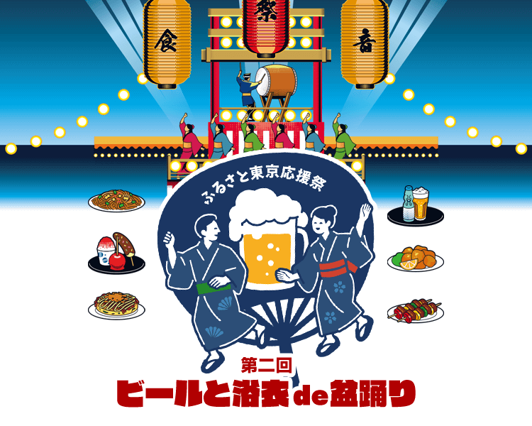ふるさと東京応援祭 第二回ビールと浴衣de盆踊り
