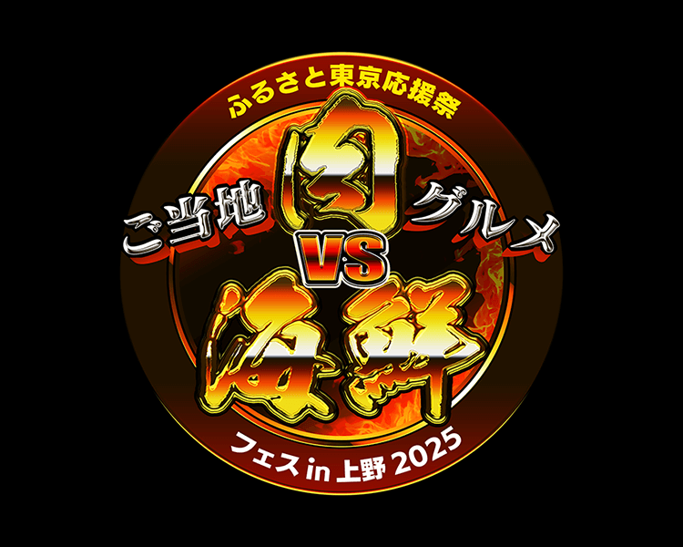 ふるさと東京応援祭　ご当地グルメ　肉VS海鮮フェスin上野2025