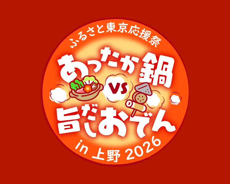 ふるさと東京応援祭　ご当地グルメ　あったか鍋 VS 旨だしおでんin上野2026