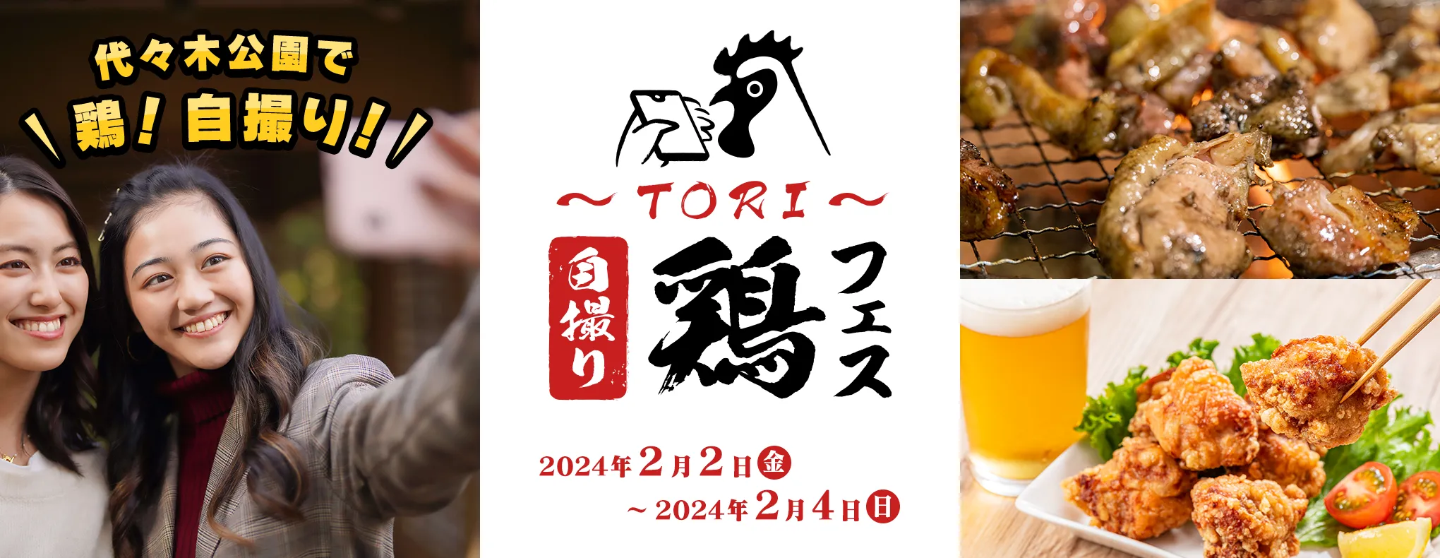 ふるさと東京応援祭～鶏・自撮りフェス～ 今年のクリスマスは代々木公園でオブジェクトを楽しみながら、おいしい食べ物であたたまりませんか？