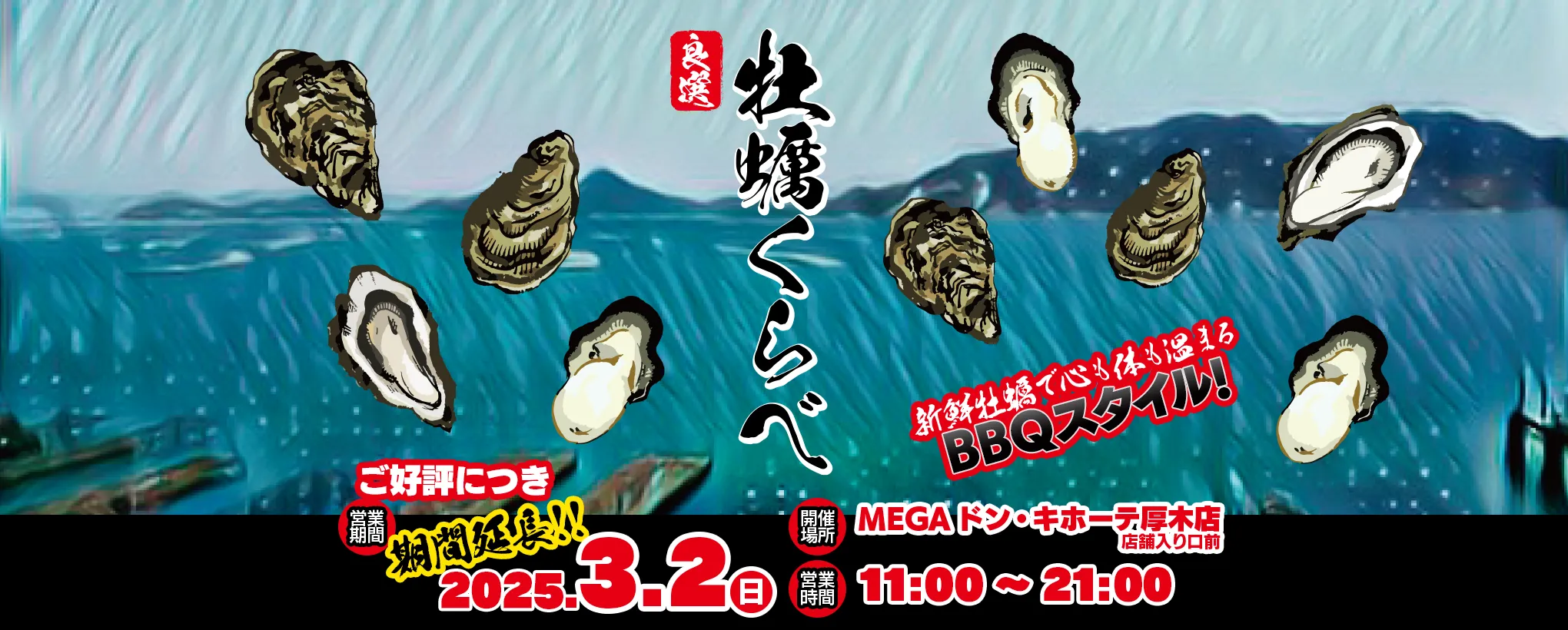 牡蠣小屋「牡蠣くらべ」を期間限定オープン！好評につき期間延長！2025.3.2(日)　場所：MEGAドン・キホーテ 厚木店の店頭特設スペース　営業時間：11:00～21:00