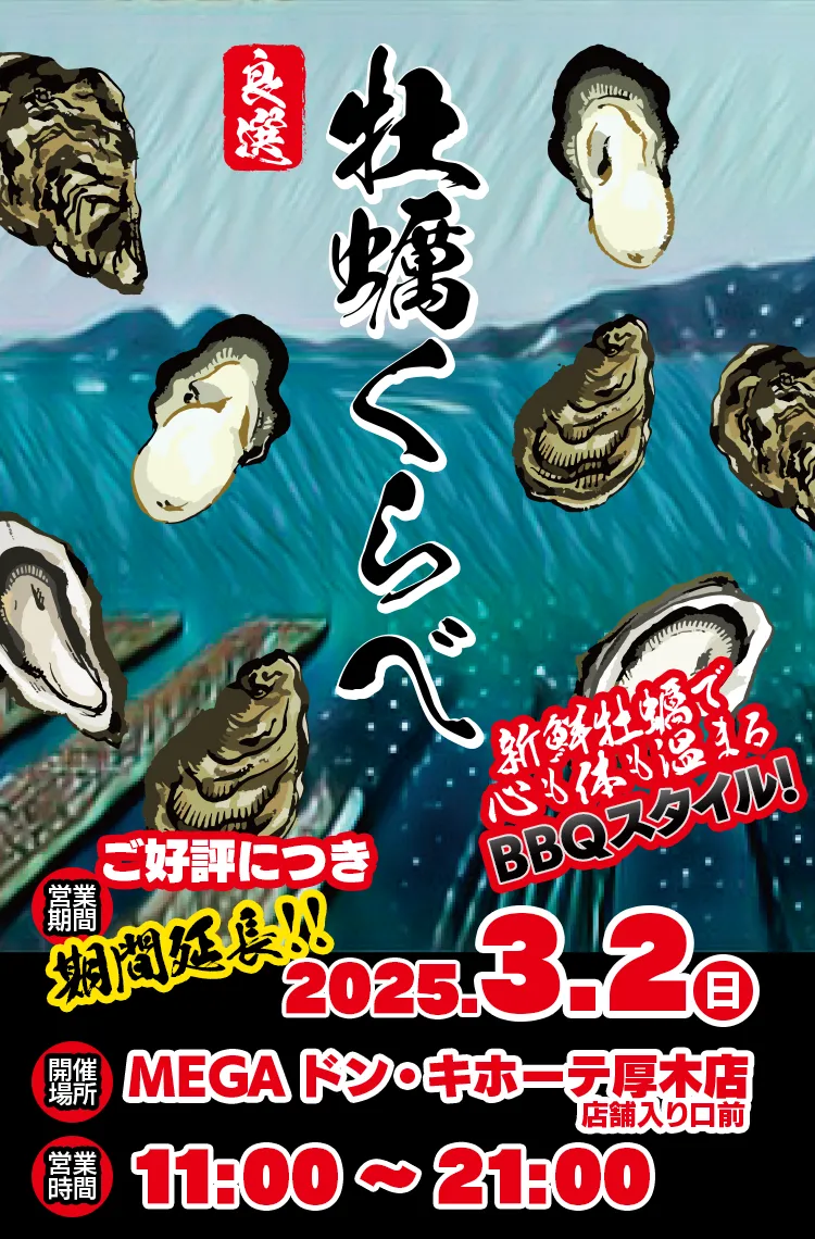 牡蠣小屋「牡蠣くらべ」を期間限定オープン！好評につき期間延長！2025.3.2(日)　場所：MEGAドン・キホーテ 厚木店の店頭特設スペース　営業時間：11:00～21:00