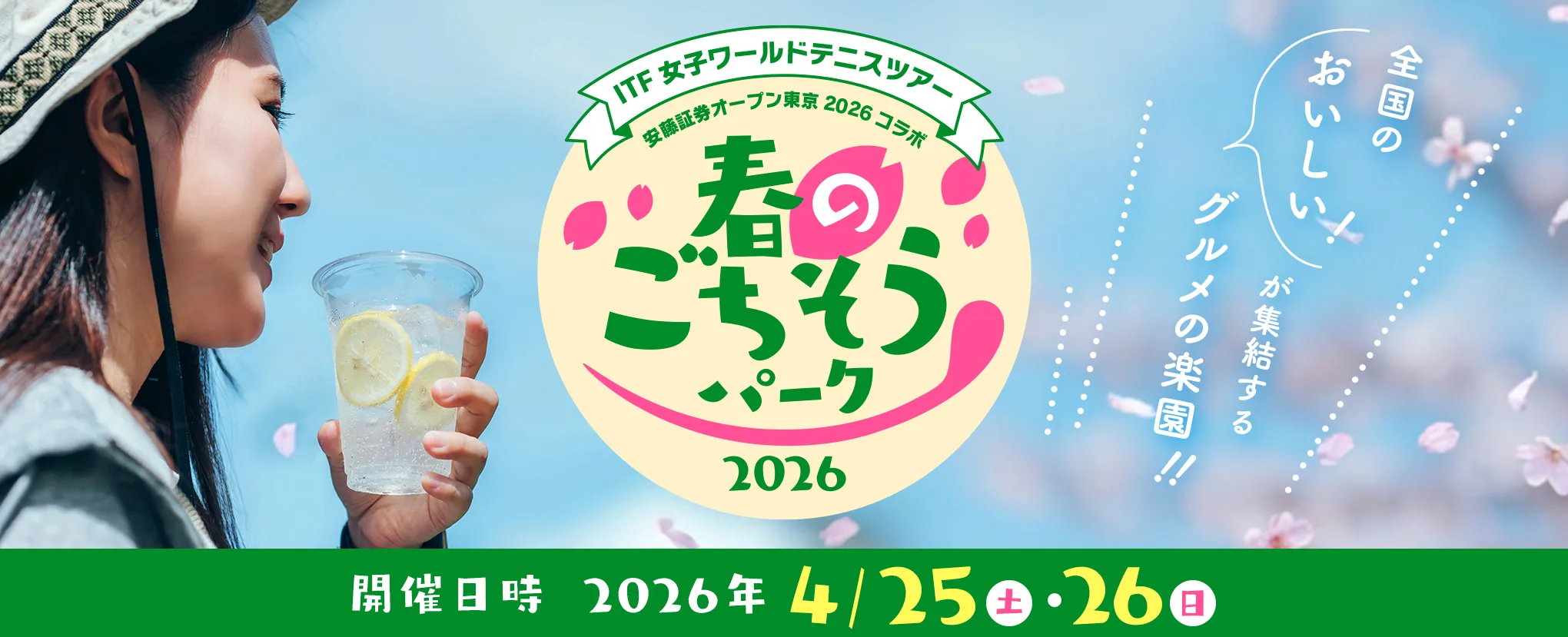ふるさと東京応援祭 春のごちそうパーク2026