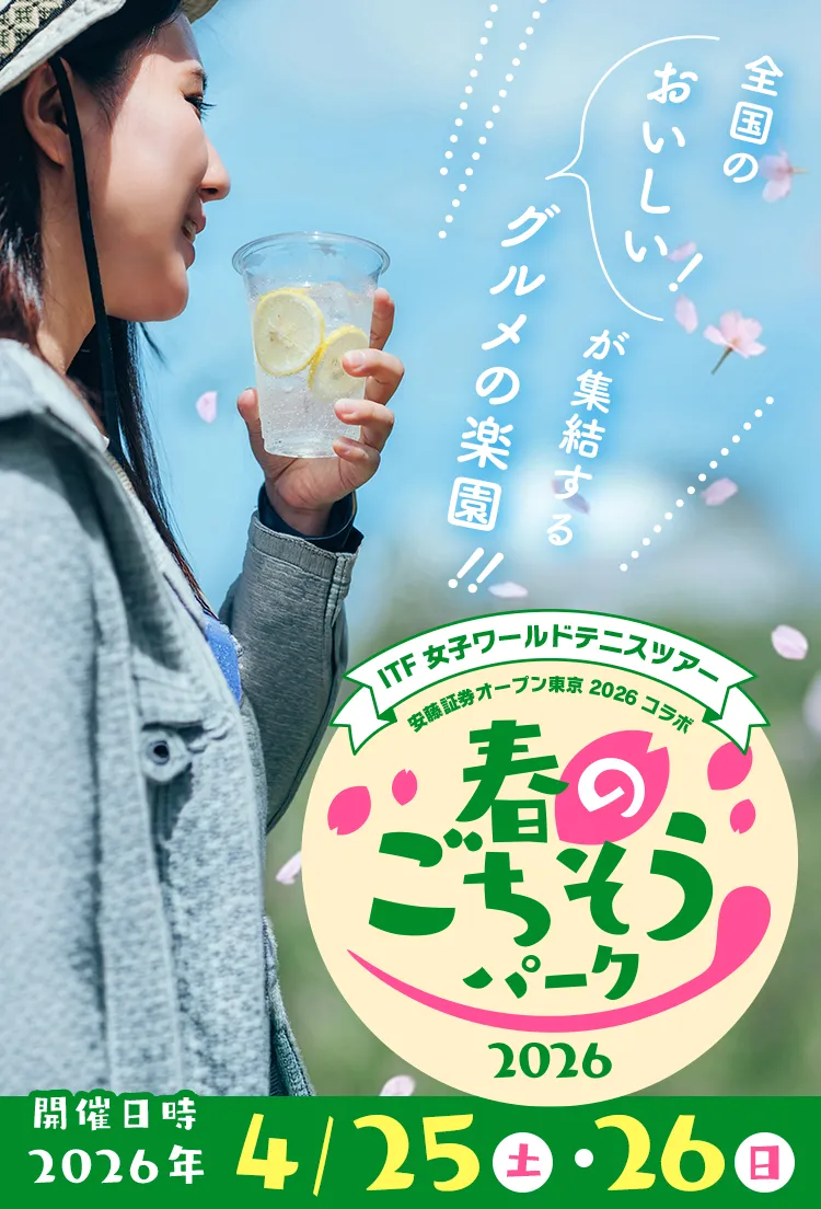 ふるさと東京応援祭 春のごちそうパーク2026